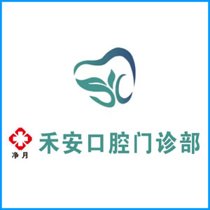 云浮市|净月禾安口腔门诊