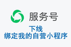 云浮市|公众平台于2026 年 6 月 15 日下线-绑定我的自营小程序