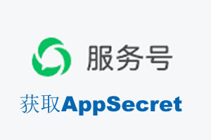 云浮市|如何获取微信服务号AppSecret公众号AppSecret